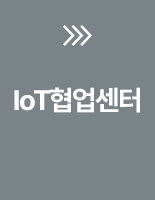 IoT협업센터