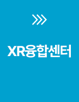 XR융합센터