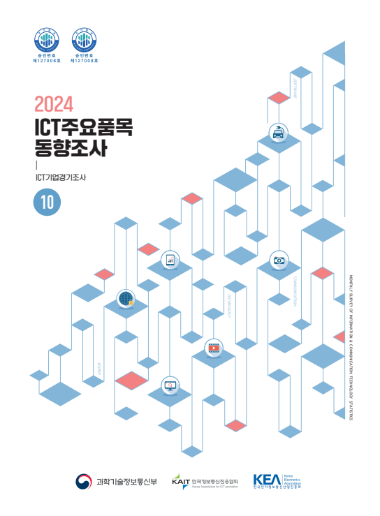 ICT국가승인통계 ICT주요품목동향조사